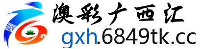 澳彩广西汇